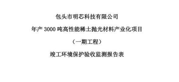 云开体育（中国）官方网站年产3000吨高性能稀土抛光材料产业化项目（一期工程）验收公示